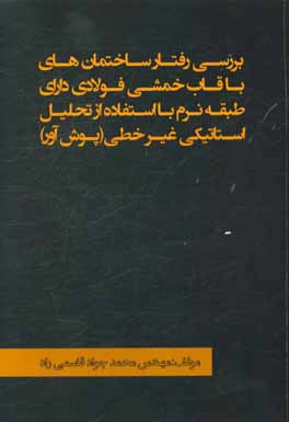 بررسی رفتار ساختمان‌های با قاب خمشی فولادی دارای طبقه نرم با استفاده از تحلیل استاتیکی غیر خطی (پوش‌آور)