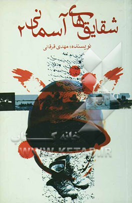 شقایقهای آسمانی 2