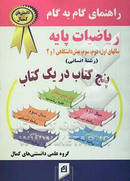 آموزش گام به گام راهنمای کامل دروس ریاضیات پایه سالهای اول، دوم، سوم، پیش‌دانشگاهی 1و2 (رشته انسانی)...