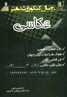 20 سال کنکور کارشناسی ارشد هنر: رشته‌ی عکاسی سراسری و آزاد از 1371 تا سال جاری با پاسخ‌نامه ...