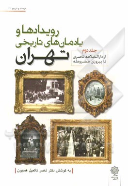 رویدادها و یادمان‌های تاریخی تهران: از دارالخلافه ناصری تا پیروزی مشروطه