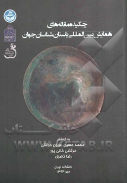 چکیده مقاله‌های همایش بین‌المللی باستان‌شناسان جوان