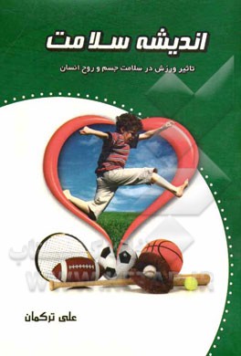 اندیشه سلامت: مباحثی پیرامون تاثیر ورزش در سلامت جسم و روح انسان