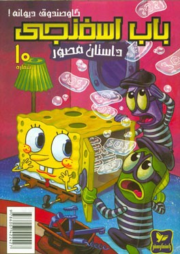 باب اسفنجی: گاوصندوق دیوانه!