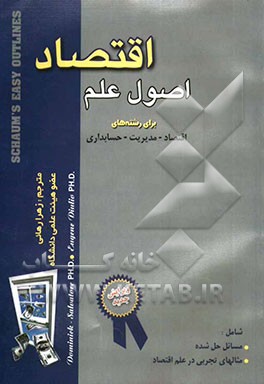 اصول علم اقتصاد رشته‌های: مدیریت - حسابداری - اقتصاد