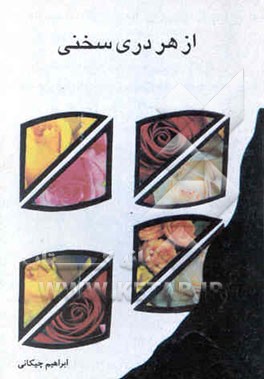 از هر دری سخنی