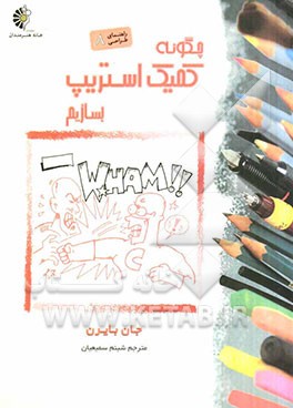 چگونه کمیک استریپ بسازیم