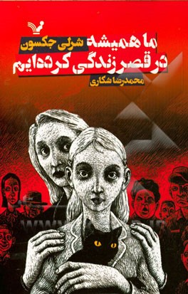 ما همیشه در قصر زندگی کرده‌ایم