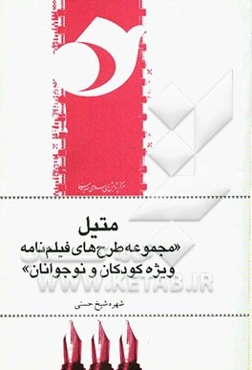 متیل "مجموعه طرح‌های فیلم‌نامه ویژه کودک و نوجوان"