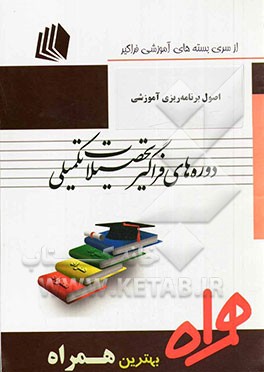 اصول برنامه‌ریزی آموزشی (کد J1 - علوم تربیتی - مدیریت آموزشی)