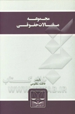 مجموعه مقالات حقوقی