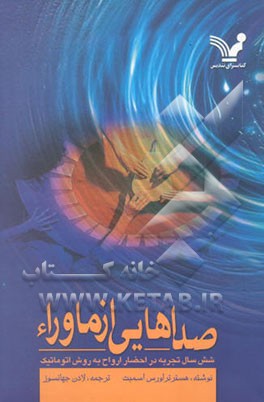 صداهایی از ماورا: شش سال تجربه در احضار روح به روش‌اتوماتیک