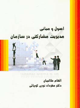 اصول و مبانی مدیریت مشارکتی در سازمان