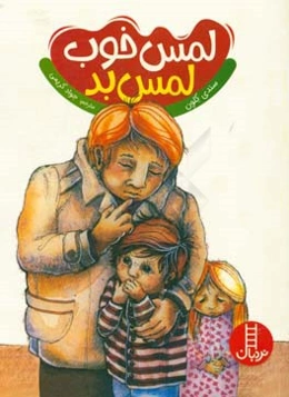 لمس خوب لمس بد