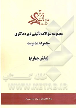 مجموعه سوالات تالیفی دوره دکتری مجموعه مدیریت (بخش چهارم)