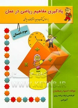 یادگیری مفاهیم ریاضی در عمل: ریاضی سوم دبستان