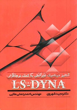 آنالیز دینامیک غیرخطی به کمک نرم‌افزار LS-DYNA