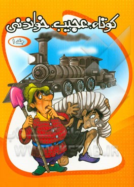 کوتاه، عجیب، خواندنی 1