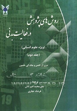 روش‌های پژوهش در فعالیت بدنی (ویژه علوم انسانی)