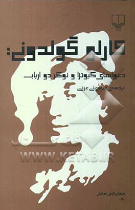 کارلو گولدونی: دعواهای کیوتزا و نوکر دو ارباب