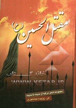 مقتل الحسین (ع): مجموعه مرثیه و نوحه در رثای ائمه معصومین (ع