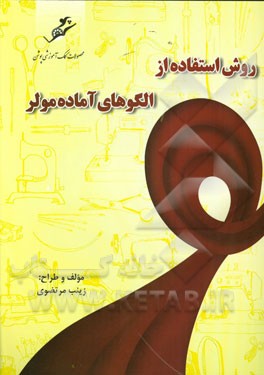 روش استفاده از الگوهای آماده مولر