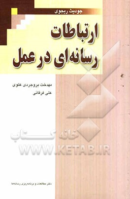 ارتباطات رسانه‌ای در عمل