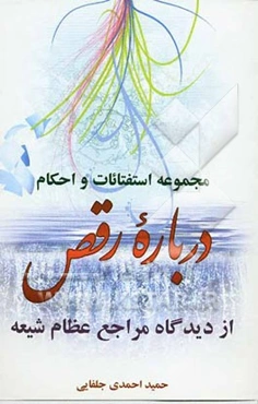 مجموعه استفتائات و احکام درباره رقص از دیدگاه مراجع عظام شیعه