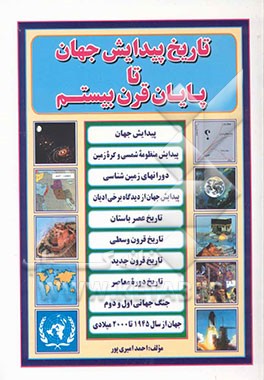 تاریخ پیدایش جهان تا پایان قرن بیستم