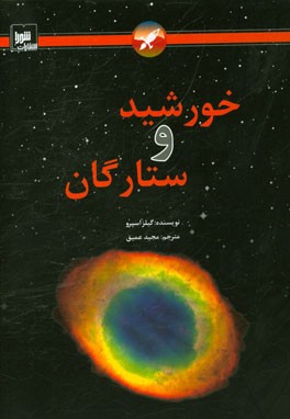 خورشید و ستارگان