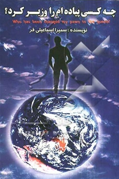 چه کسی پیاده‌ام را وزیر کرد؟