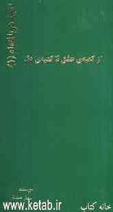 آن‌چه دریافته‌ام "از کعبه‌ی عشق تا کعبه‌ی دل"