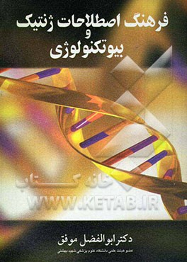 فرهنگ اصطلاحات ژنتیک و بیوتکنولوژی
