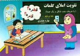 تقویت املای کلمات با (حروف چند شکل و یک‌صدا) پایه‌ی دوم