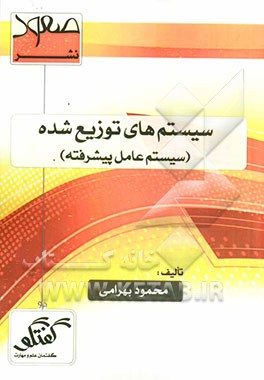 سیستم‌های توزیع شده (سیستم عامل پیشرفته) ویژه: دانشپذیران و دانشجویان مهندسی IT مقطع کارشناسی ارشد دانشگاه پیام نور