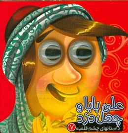 علی بابا و چهل دزد