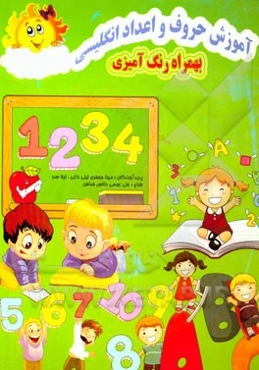 آموزش حروف و اعداد انگلیسی