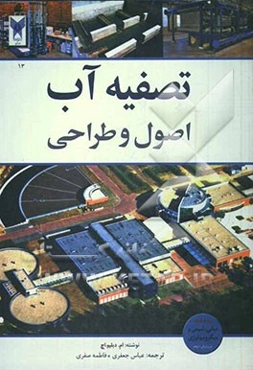 تصفیه‌ی آب، اصول و طراحی: مبانی، شیمی و میکروبیولوژی آب