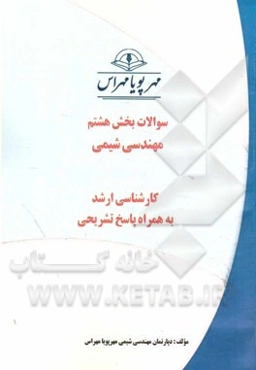 سوالات بخش هشتم مهندسی شیمی: کارشناسی ارشد به همراه پاسخ تشریحی