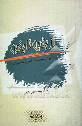 از یقین تا یقین: راه نو در معرفت‌شناسی و متافیزیک