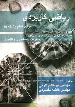 ریاضی کاربردی برای تمامی رشته‌ها همراه با مثال‌های کاربردی برای رشته‌های حسابداری، مدیریت و اقتصاد