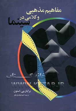 مفاهیم مذهبی و کلامی در سینما