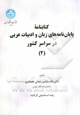کتابنامه پایان‌نامه‌های زبان و ادبیات عربی در سراسر کشور (2)