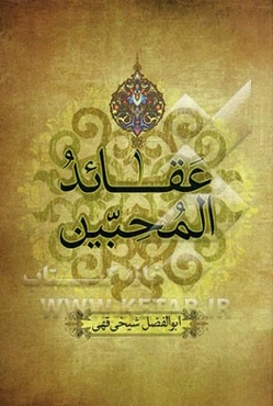 عقائد المحبین (اصول اعتقادات)