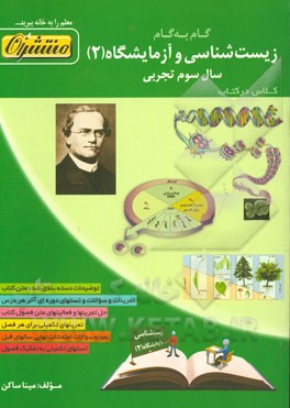 گام به گام زیست‌شناسی و آزمایشگاه (2): سال سوم تجربی