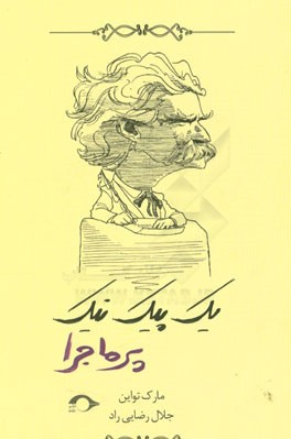 یک پیک‌نیک پرماجرا: برگزیده‌ای از بهترین‌های مارک تواین