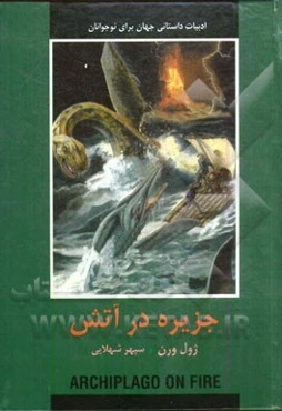 جزیره در آتش