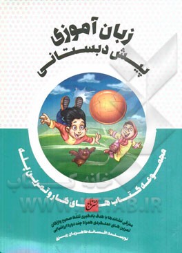 زبان‌آموزی پیش‌دبستانی