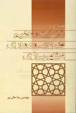 مقدمه‌ای بر شناخت مفاهیم طراحی معماری و شهرسازی