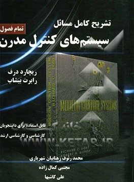 تشریح کامل مسائل سیستم‌های کنترل مدرن بر اساس نوشته ریچارد سی. درف، رابرت اچ. بیشاپ
